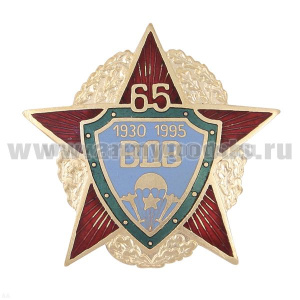 Значок мет. 65 лет ВДВ (1930-1995) Звезда в венке, гор. эмаль