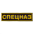 Нашивка на спину пластизол. Спецназ