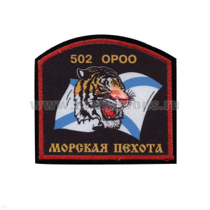 Шеврон шелкография МП 502 ОРОО