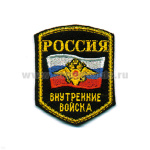 Шеврон вышит. Россия ВВ (5-уг. с флагом и орлом)