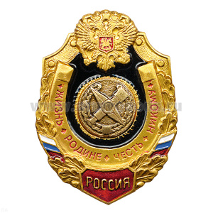 Значок мет. Топограф. сл. (серия Жизнь Родине,Честь никому)