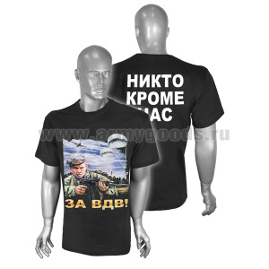 Футболка с рисунком краской За ВДВ! (Никто кроме нас) 1 десантник (черная)