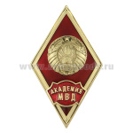 Значок мет. Академия МВД (ромб РБ, с накладками)