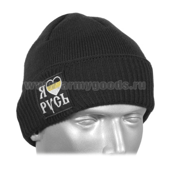 Шапка вязаная двойная п/ш черная с вышивкой Я люблю Русь (флаг Рос.империи)