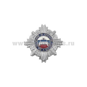 Значок мет. За отличие в службе ГИБДД мал. серебр. 2 степ.