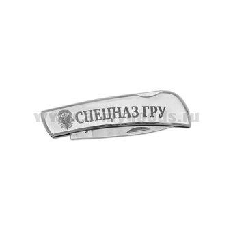 Нож раскладной стальной с лазерн. гравир. "Спецназ ГРУ" (15 см)