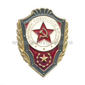Значок мет. Отличник советской армии
