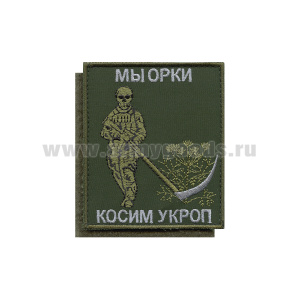 Шеврон вышит. Мы орки Косим укроп (оливковый фон) 85х100 мм, на липучке