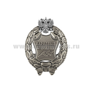 Значок мет. Народный художник Российской Федерации