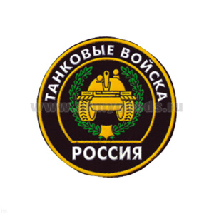 Шеврон пластизолевый Россия Танковые войска (кругл. с эмбл. и надп.)