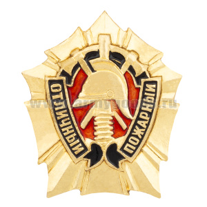 Значок мет. Отличный пожарный нов/обр