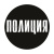 Наклейка круглая (d=10 см) Полиция