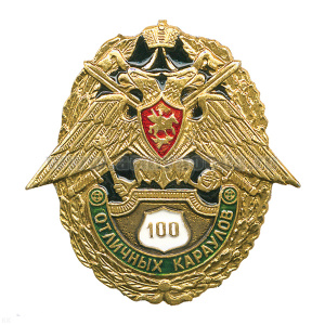 Значок мет. 100 отличных караулов