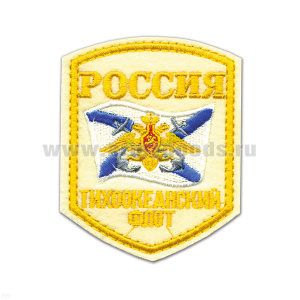 Шеврон вышит. Россия ТОФ (5-уг. с флагом и орлом) белый
