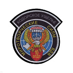 Шеврон шелкография МС ВДВ 10 ОПДП Кодорское ущелье