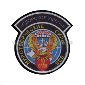 Шеврон шелкография МС ВДВ 10 ОПДП Кодорское ущелье