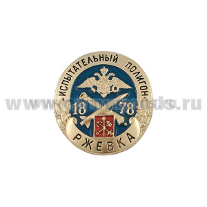 Значок мет. Испытательный полигон Ржевка (мал.)