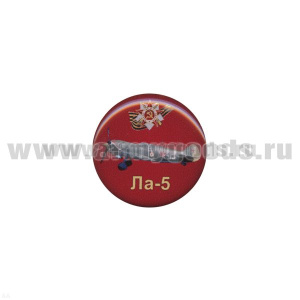 Значок мет. Ла-5 (круглый, смола, на пимсе)