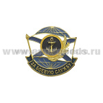 Значок мет. За боевую службу (якорь в круге с желтым кантом)