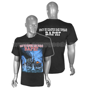 Футболка с рис краской Врагу не сдается наш гордый Варяг (черная)