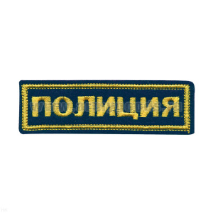 Нашивка на грудь вышит. Полиция (черный фон)