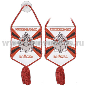 Вымпел шелкография автомоб. на присоске Инженерные войска (пятиуг.)