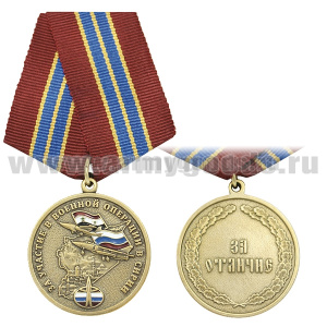 Медаль За участие в военной операции в Сирии (За отличие)
