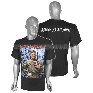 Футболка с рис краской Дошли до Берлина! (солдат) черная