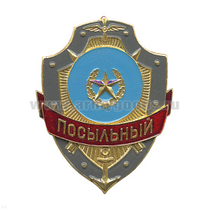 Нагр. зн. мет. Посыльный