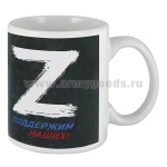 Кружка фарф.(0,3 л) Z Поддержим наших!