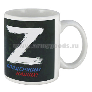 Кружка фарф.(0,3 л) Z Поддержим наших!