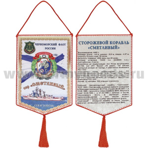 Вымпел шелкография СКР "Сметливый" ЧФ