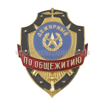 Нагр. зн. мет. Дежурный по общежитию