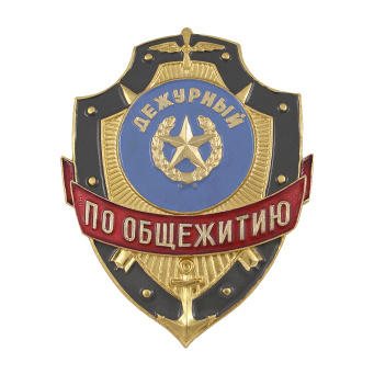 Нагр. зн. мет. Дежурный по общежитию