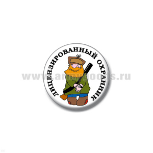 Значок сув. пласт. мал. Лицензированный охранник