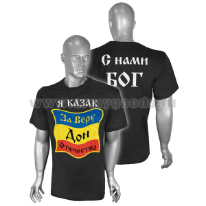 Футболка с рисунком краской Я Казак За Веру Дон Отечество (черная)