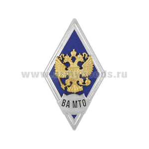 Значок мет. ВА МТО (ромб РФ, орел без щитка) гор.эм.