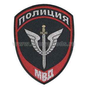 Шеврон тканый Полиция МВД Спецназ нов/обр (приказ №777 от 17.11.20)