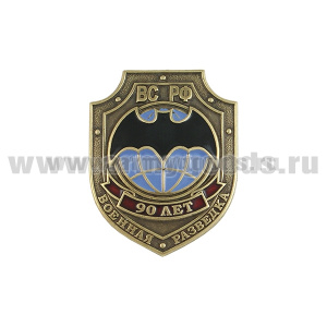 Значок мет. 90 лет Военной разведке ВС РФ