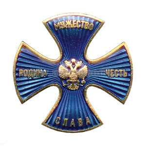 Значок мет. Крест Родина, Мужество, Честь, Слава (син. с лучами) хол.эм.