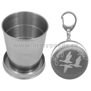 Стакан складной (125 мл) с лазерной гравировкой Ни пуха, ни пера!