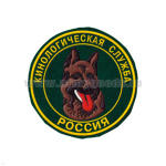 Шеврон пластизолевый Россия Кинологическая служба (зел.)