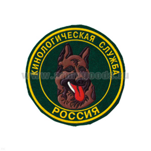 Шеврон пластизолевый Россия Кинологическая служба (зел.)