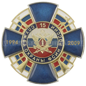 Значок мет. 15 лет службе охраны ФСИН России 1994-2009 (син. крест с накл., заливка смолой)