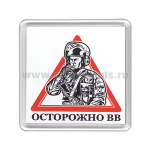 Магнит пластиковый Осторожно ВВ