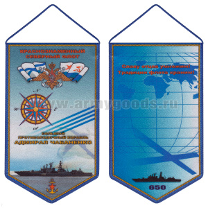 Вымпел шелкография БПК Адмирал Чабаненко КСФ