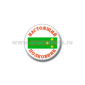 Значок сув. пласт. мал. Настоящий полковник (зел. погон)