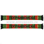 Шарф сувенирный (шелк полиэфирный) Пограничные войска (Граница на замке)
