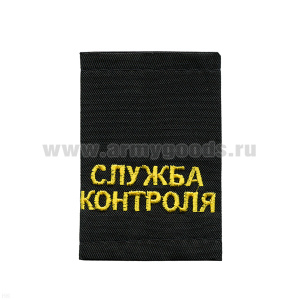 Ф/пог. черные вышит. желт. «СЛУЖБА КОНТРОЛЯ»