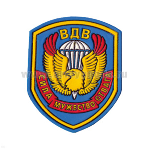Шеврон пластизолевый ВДВ Сила, мужество, отвага (вариант)